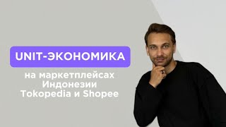 Unit-экономика на индонезийских маркетплейсах Tokopedia и Shopee. Комиссии, доставка и уровень цен.