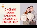 Поздравление с Новым годом! Как и что загадать в 2020 году.