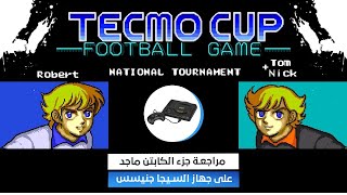 Tecmo Cup Football Game مراجعه جزء الكابتن ماجد على جهاز السيجا جنيسس