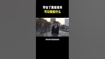 学会了黑客技术之后，真的什么都可#hacker #网络安全 #cybersecurity #计算机 #分享 #熱門