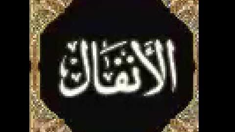 008 - سورة الانفال - عبدالرحمن الشحات