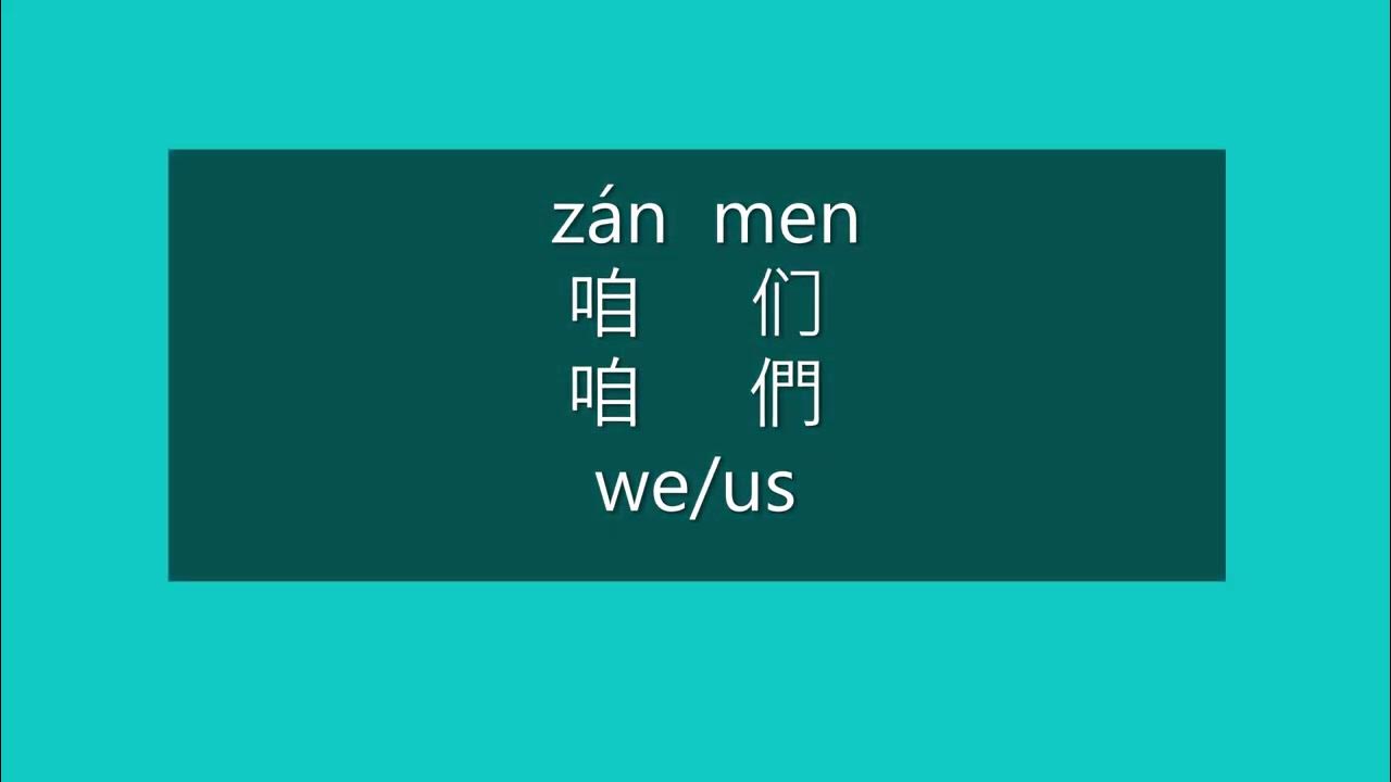 How to Say WE, US in Chinese How to Pronounce WE, US in Mandarin Learn Chinese HSK 2