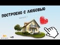 Дом из газоблока в 15км от Екатеринбурга / опыт строительства и обустройства