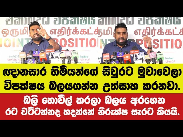 ඥානසාර හිමියන්ගේ සිවුරට මුවා වෙලා විපක්ෂය බලය ගන්න උත්සාහ කරනවා. නිරුක්ෂ සැරට කියයි.
