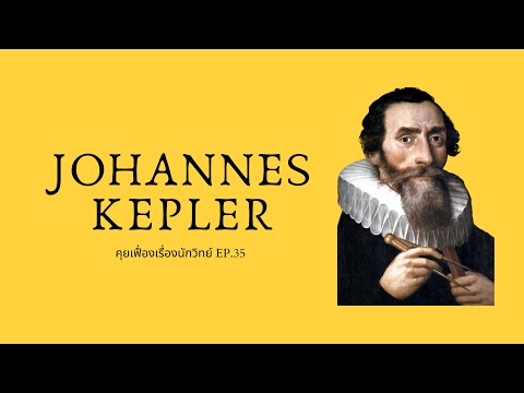 วีดีโอ: โยฮันเนส เคปเลอร์มีอิทธิพลต่อใคร?