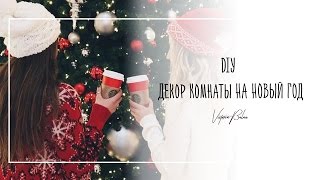 DIY Декор Комнаты НА НОВЫЙ ГОД ❄