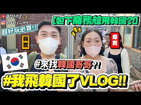 【小吳】包下商務艙飛了！『韓國怎麼這麼好玩🇰🇷VLOG(上)🔥』來找韓國哥哥？✈️