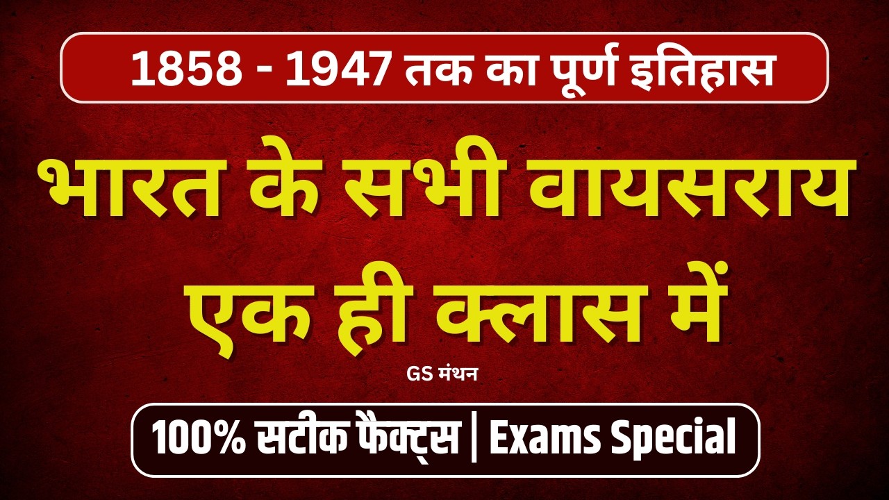 भारत के वायसराय | Modern History | GS मंथन | UPSC | SSC | UPPSC | Mains | Pre | Railway  | BPSC | H