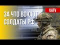 Российский военный в Украине: мотивы преступлений. Марафон FreeДОМ