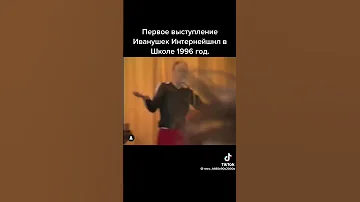 первое выступление Иванушек Интернешнл 1996 год 