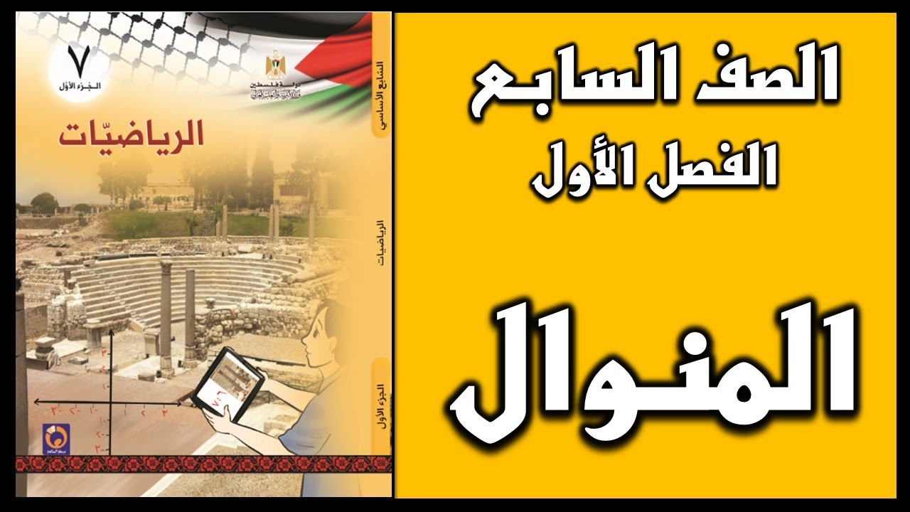 شرح و حل أسئلة درس المنوال  | الرياضيات | الصف السابع | الفصل الأول