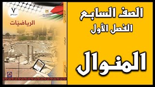 شرح و حل أسئلة درس المنوال  | الرياضيات | الصف السابع | الفصل الأول