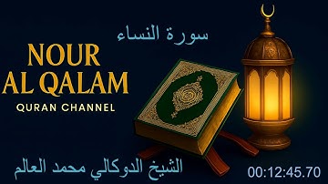 سورة النساء بصوت الشيخ الدوكالي محمد العالم