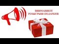 РоЗыГрЫш ПрИзОв!! № 4