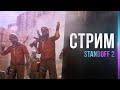 СТРИМ STANDOFF 2 - ИГРАЕМ В ММ, ФЛЕКСИМ СКИНАМИ