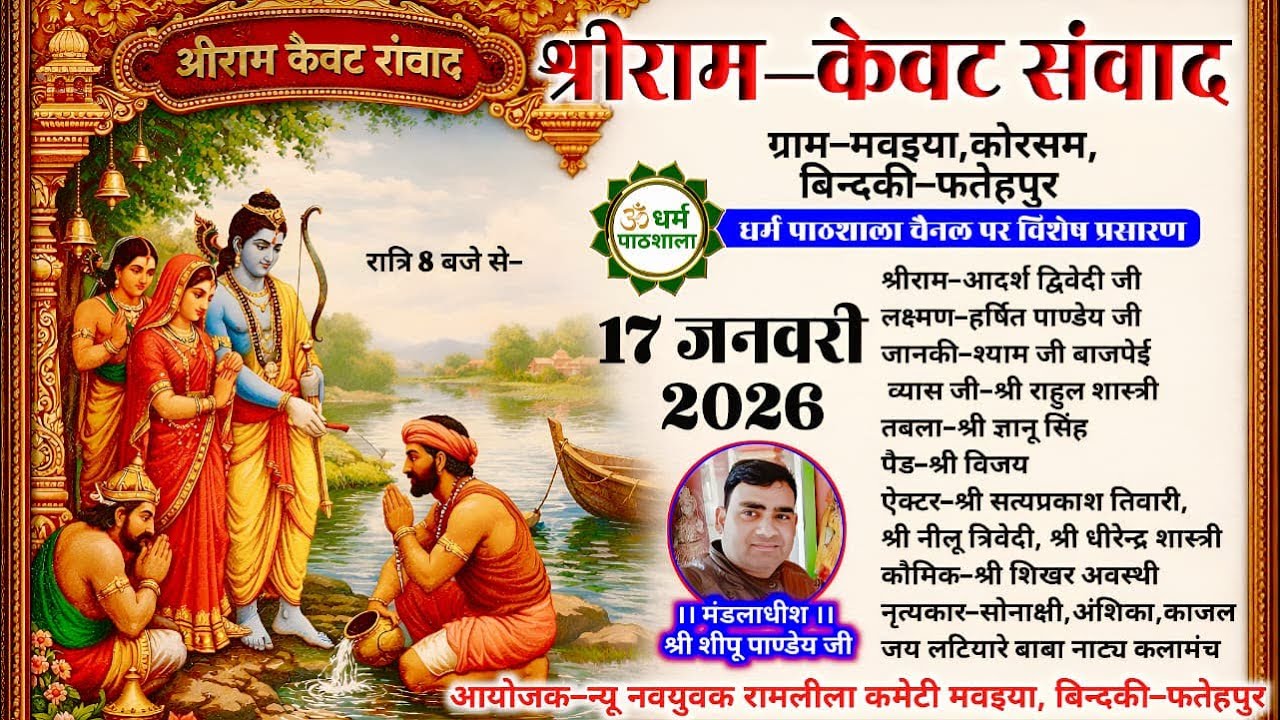 श्रीराम-केवट संवाद की लीला का ग्राम-मवईया,कोरसम,बिंदकी-फतेहपुर से सीधा प्रसारण || LIVE Ramleela ||