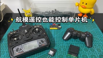 航模遥控也能控制单片机