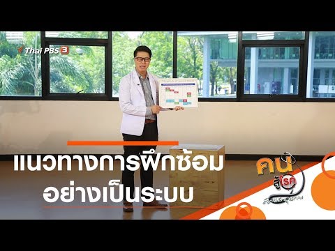 แนวทางการฝึกซ้อมอย่างเป็นระบบ : บำบัดง่าย ๆ ด้วยกายภาพ (14 พ.ค. 63)