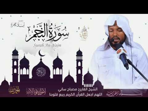 القارئ مصباح ساني سورة النجم ሱረቱ ነጅም ዶክተር ሚስባህ ሳኒ Suretu Negim Dr Misbah Sani
