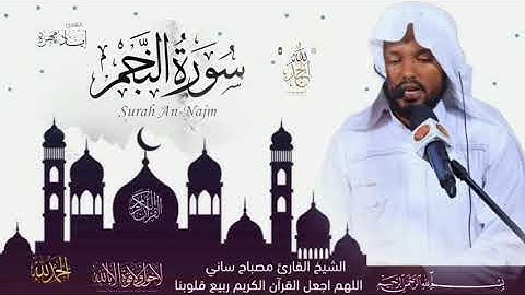 القارئ مصباح ساني سورة النجم ሱረቱ ነጅም ዶክተር ሚስባህ ሳኒ |Suretu Negim Dr Misbah Sani