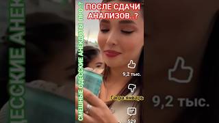 Сдавайте анализы..? #здоровье #юмор #честь #мудрость #смех #удачи  #анекдоты #ямненко #астахов