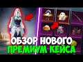 УТЕЧКИ СЛЕДУЮЩЕГО ПРЕМИУМ КЕЙСА В PUBG MOBILE! КАКИМ БУДЕТ НОВЫЙ ПРЕМИУМ КЕЙС В ПУБГ МОБАЙЛ!  прем