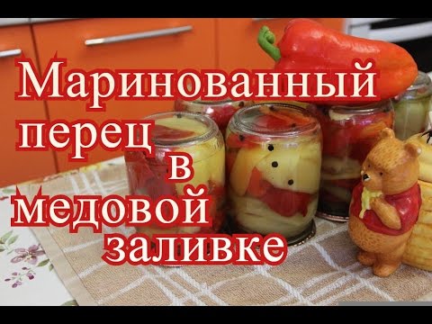 Маринованный перец в медовой заливке.