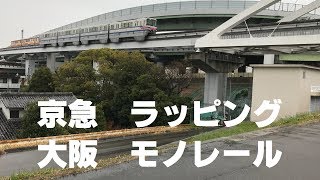 ◆京急　ラッピング　大阪モノレール◆