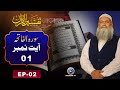 Tafseer ul Quran | Surah Al-Fatiha Ayat 01 | EP02 | Prof. Dr Muhammad Hammad Lakhvi | Paigham TV