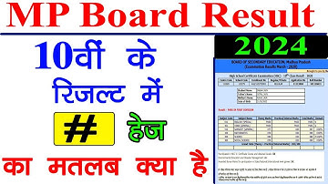 10वी मार्कशीट में (#) क्या है//MP Board 10th Result कैसे देखे || 10th Result में (#) का मतलब क्या है
