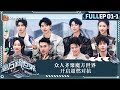 《魔方训练营》超前聚会（上）众人齐聚魔方世界 开启超燃对抗！🎯｜ EP01-1｜MangoTV