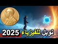 النفق الكمي التجربة اللي كسرت قوانين نيوتن وحصلت على نوبل للفيزياء 2025 جائزة نوبل