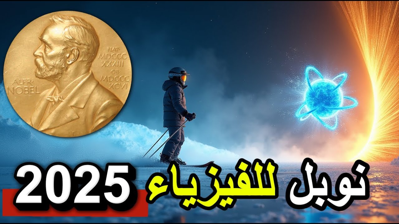 “النفق الكمي: التجربة اللي كسرت قوانين نيوتن وحصلت على نوبل للفيزياء 2025!”