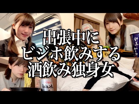 出張中にうなぎが食べ放題の格安ビジホでひたすら飲む酒飲み独身女【ドーミーイン名古屋】【酒村ゆっけ、】