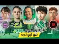 مباريات دوري كود العالمي مع أبونجد WATCH PARTY RIYADHFALCONS 