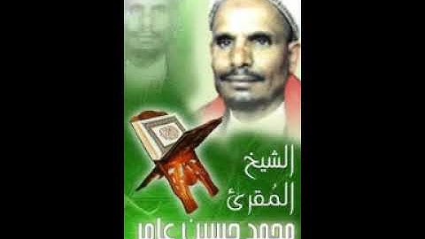 جزء  الذاريات  القرآن الكريم  القارىء محمد حسين عامر