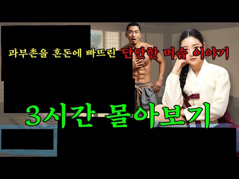 510. [특집] 야담서원 3시간 몰아보기 과부촌을 혼돈에 빠트린 단단한 머슴