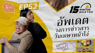 อัพเดตวงการข่าวสาร วันเมษาหน้าโง่ | 15 Minutes Wasted EP52