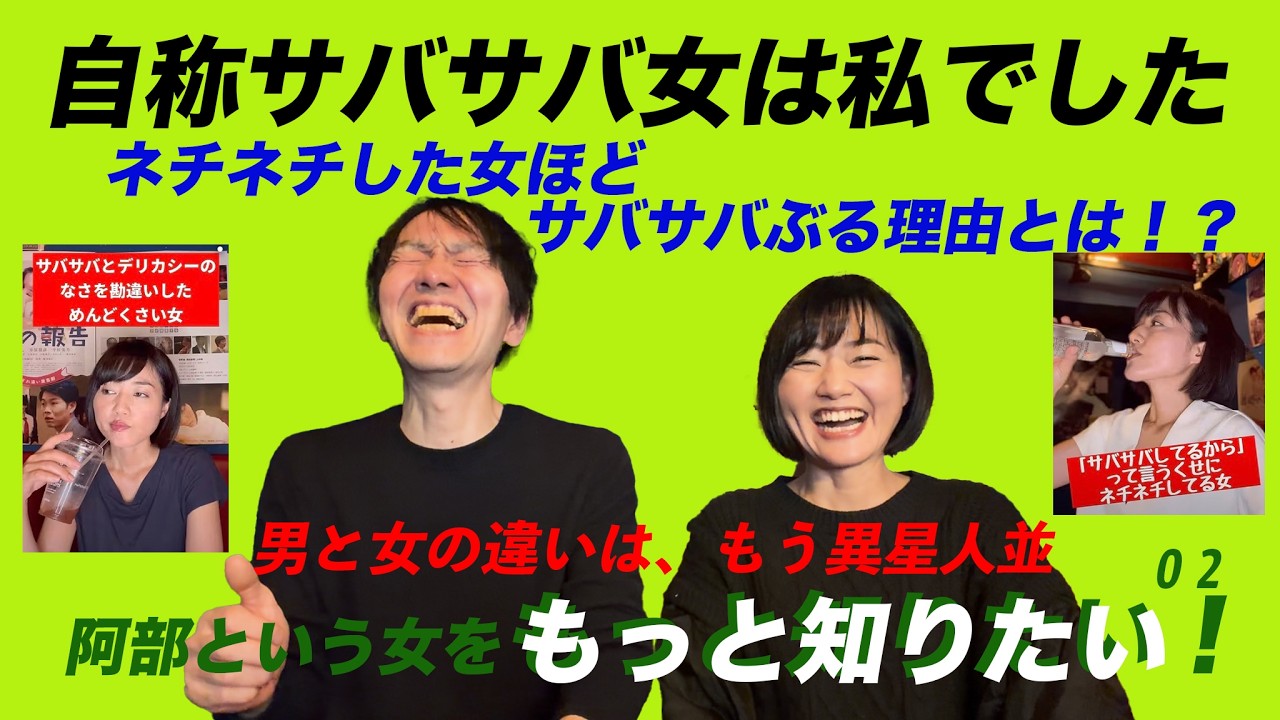 阿部という女をもっと知りたい！02 自称サバサバ女は、まさに私のことでした！ネチネチした女ほど、サバサバぶるのは何故なのか？徹底解説！