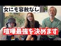 喧嘩オーディション開催!!男と女の本気勝負!!