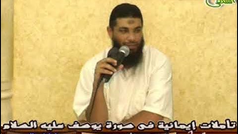 003-أحسن القصص ( تأملات إيمانية فى سورة يوسف).الشيخ/ هيثم توفيق -رحمه الله