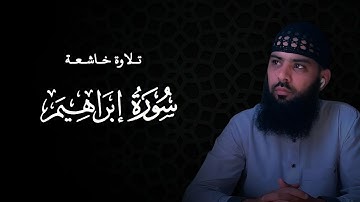 سورة إبراهيم كاملة للقارئ محمد شيحات تلاوة خاشعة