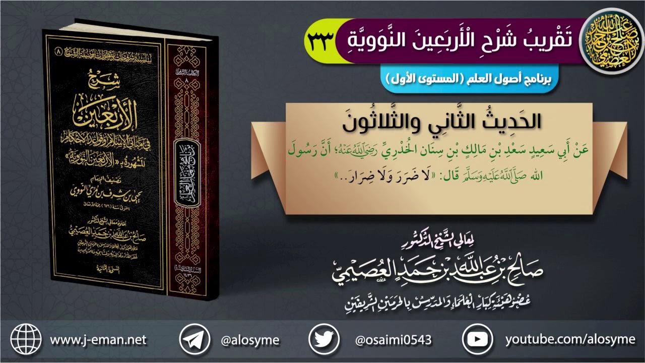 الحديث ٣٢: (لا ضرر ولا ضرار) | الشيخ صالح العصيمي