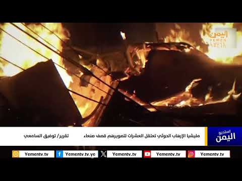 مليشيا الإرهاب الحوثي تعتقل العشرات لتصويرهم قصف صنعاء