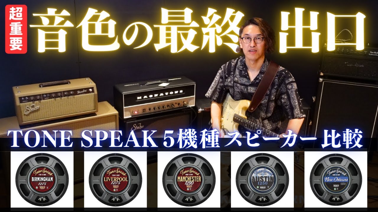手軽な1発キャビで比較】Tone Speak スピーカー全5機種とNew アンプの 