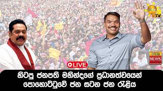 LIVE 🔴 - හිටපු ජනපති මහින්දගේ ප්‍රධානත්වයෙන් පොහොට්ටුවේ ජන සටන ජන රැළිය - Hiru News