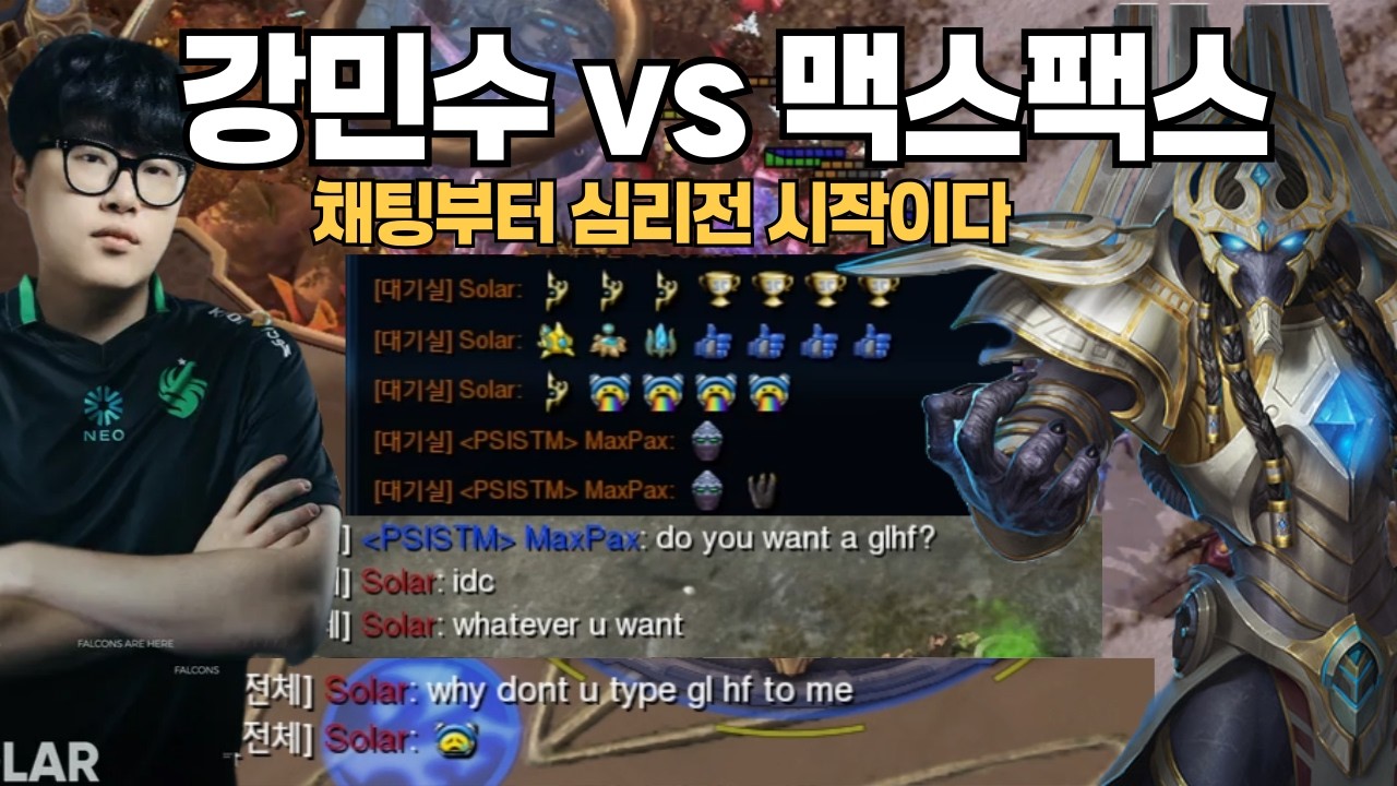 채팅부터 빌드까지 심리전 엄청난 강민수 vs 맥스팩스