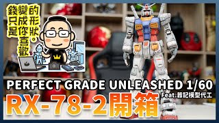 神人代工：Perfect Grade Unleashed Gundam RX-78-2 開箱