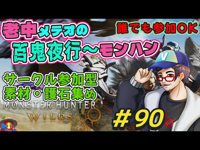 サークル部屋参加型】#90 人生初モンハン ☆9モンスターに百鬼夜行