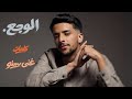 Aziz Mami El Waja3 عزيز مامي الوجع 
